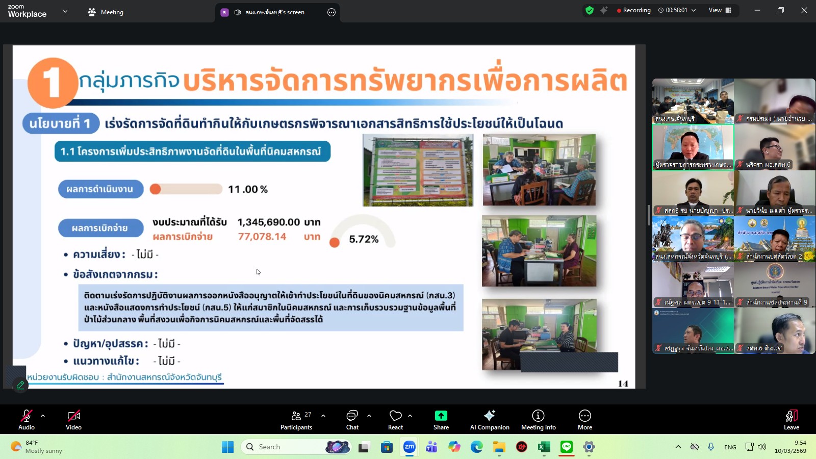 title - ผู้ตรวจราชการ ส.ป.ก. เข้าร่วมการประชุมตรวจติดตามการดำเนินงานตามแผนการตรวจราชการ ของผู้ตรวจราชการกระทรวงเกษตรและสหกรณ์ ประจำปีงบประมาณ พ.ศ. 2569 รอบที่ 1 ในเขตตรวจราชการที่ 9 จังหวัดจันทบุรี